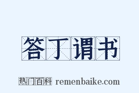 答丁谓书是什么意思的图片